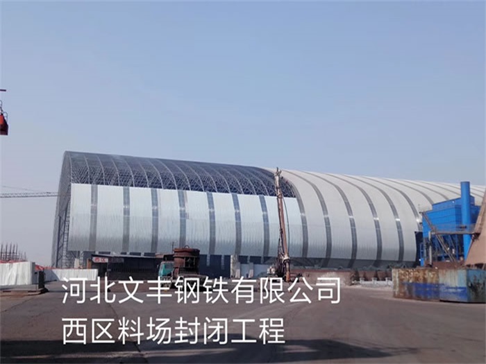 亳州钢铁有限公司西区料场封闭工程