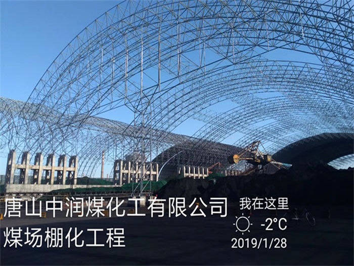 亳州煤化工有限公司煤场棚化工程